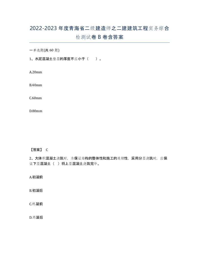 2022-2023年度青海省二级建造师之二建建筑工程实务综合检测试卷B卷含答案