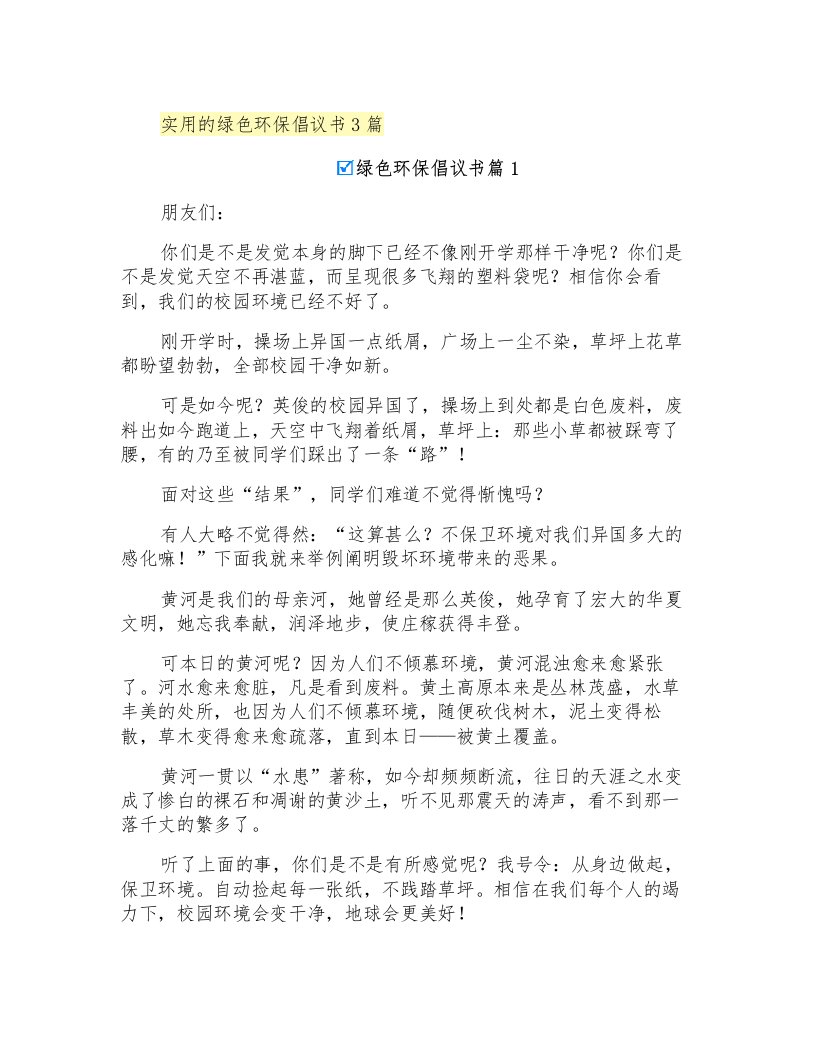 实用的绿色环保倡议书3篇