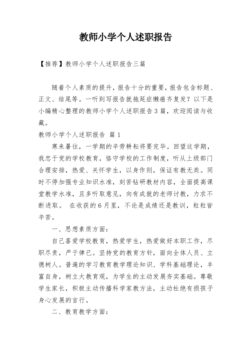 教师小学个人述职报告_13