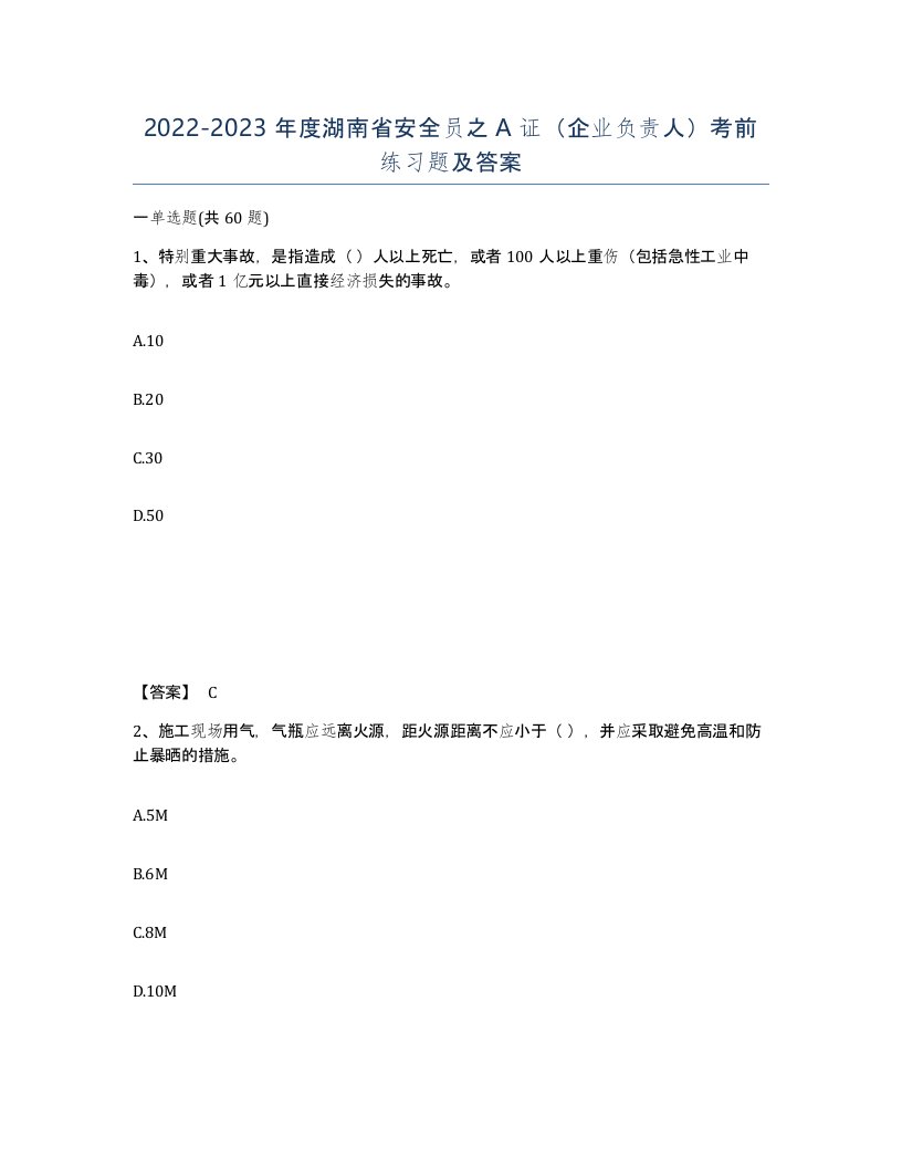 2022-2023年度湖南省安全员之A证企业负责人考前练习题及答案