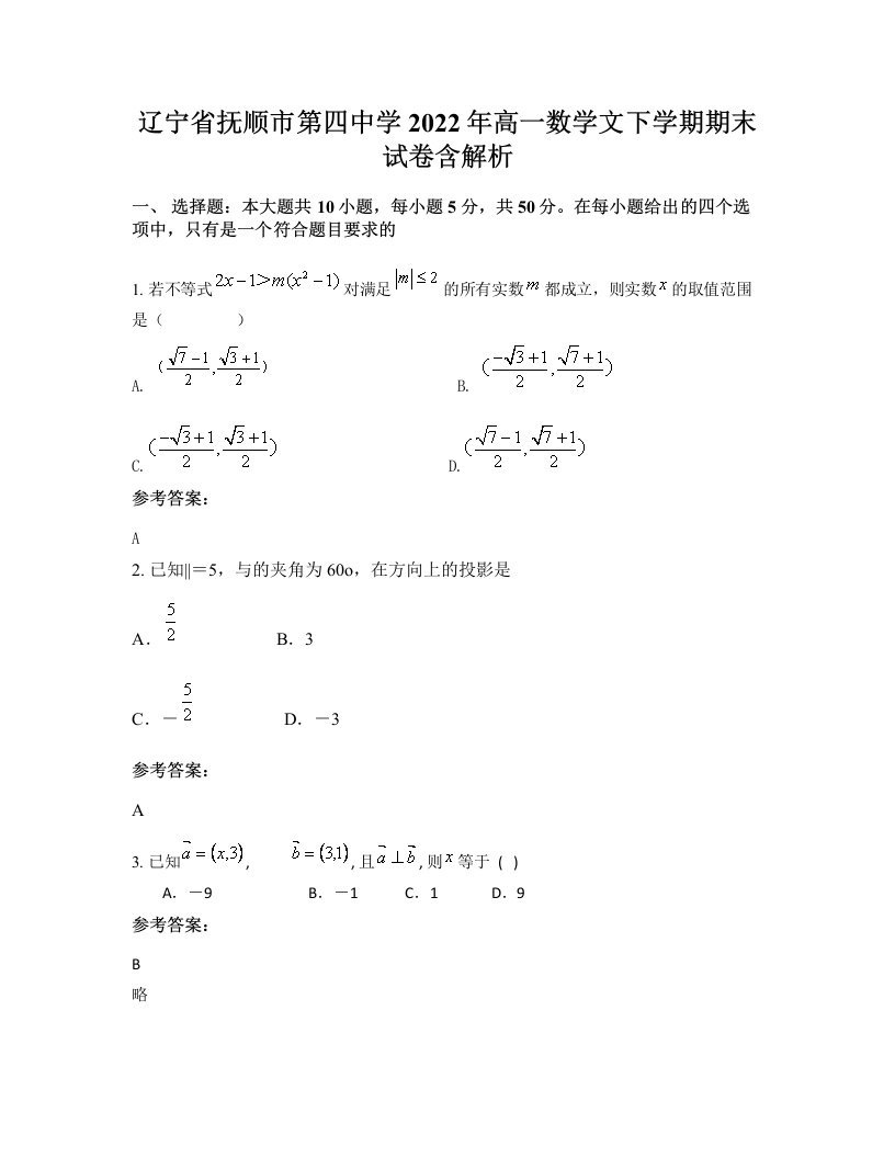 辽宁省抚顺市第四中学2022年高一数学文下学期期末试卷含解析