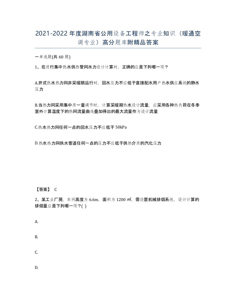 2021-2022年度湖南省公用设备工程师之专业知识暖通空调专业高分题库附答案