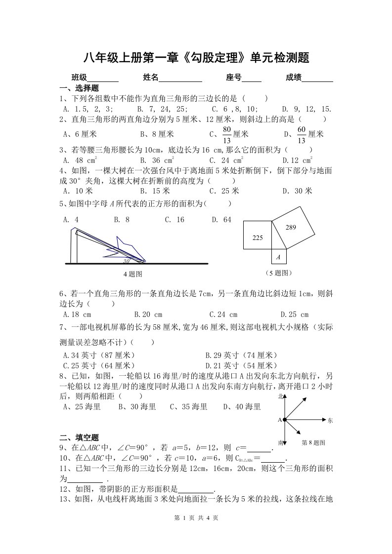 新北师大版八年级上册数学勾股定理单元测试卷