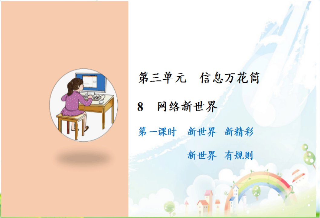 人教新部编版四年级上册道德与法治8网络新世界课件市公开课一等奖市赛课获奖课件