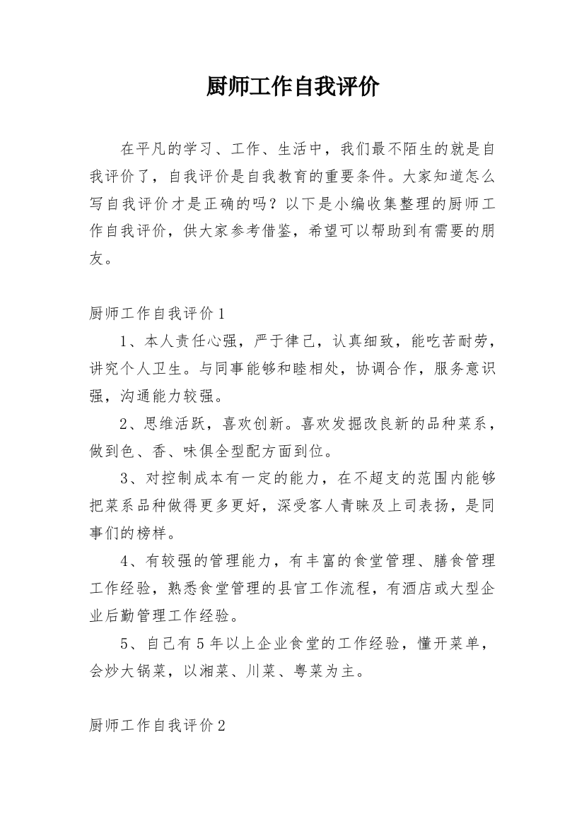 厨师工作自我评价精编