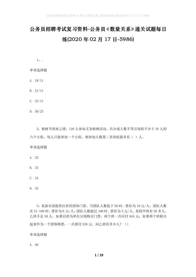 公务员招聘考试复习资料-公务员数量关系通关试题每日练2020年02月17日-5986