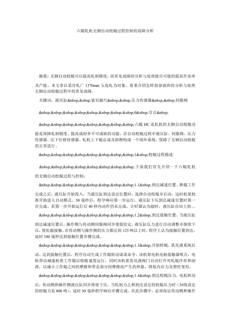 六辊轧机无钢自动校辊过程控制的故障分析