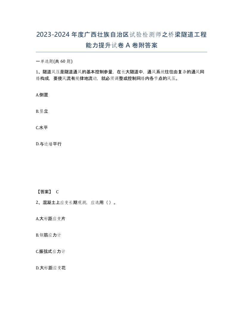 2023-2024年度广西壮族自治区试验检测师之桥梁隧道工程能力提升试卷A卷附答案