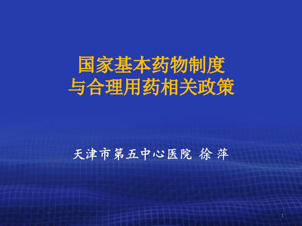 国家基本药物制度与合理用药相关政策PPT