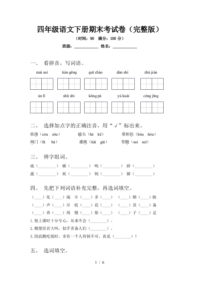 四年级语文下册期末考试卷(完整版)