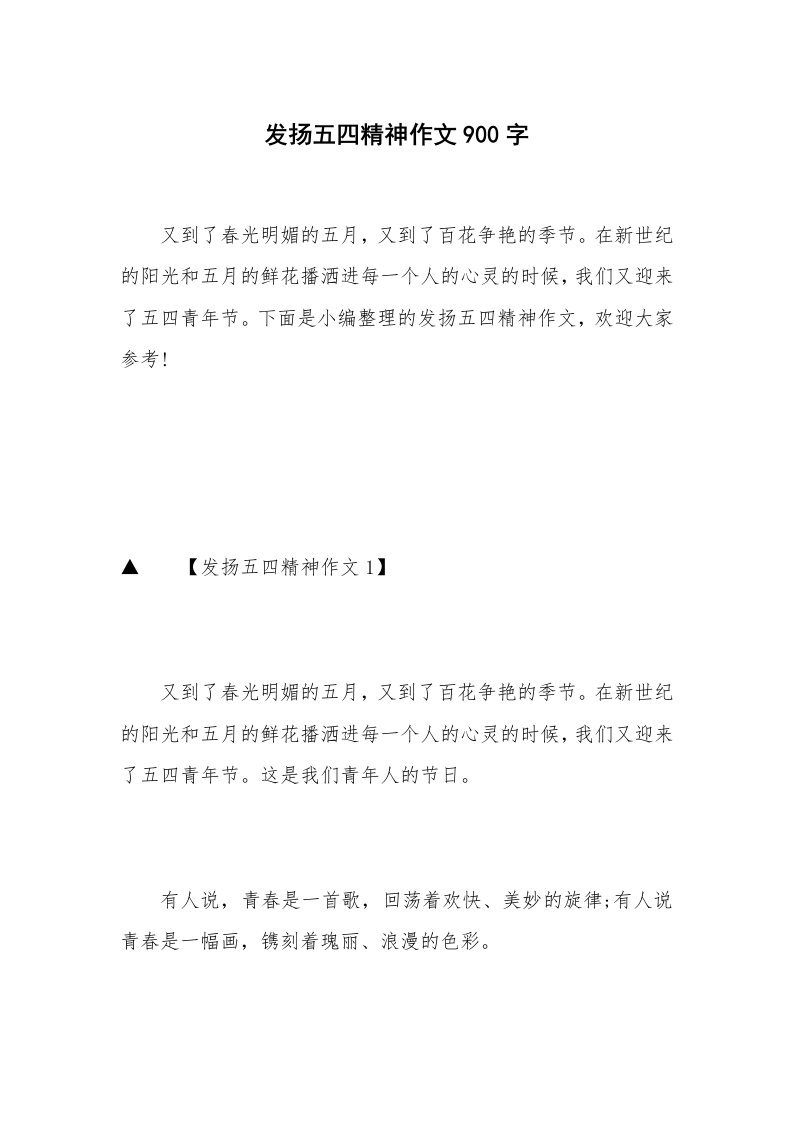 发扬五四精神作文900字