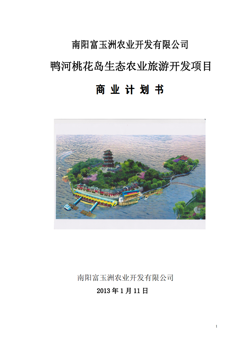 桃花岛旅游商业计划书（PDF58页）