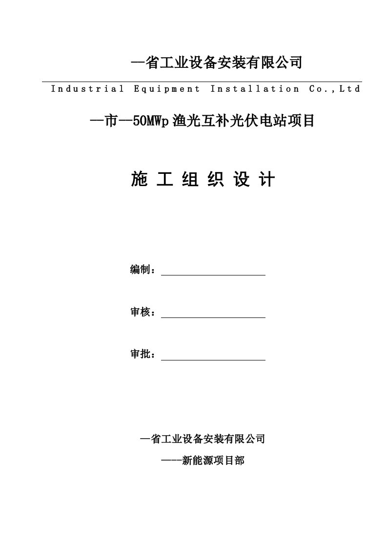 50MWp渔光互补光伏电站项目施工组织设计