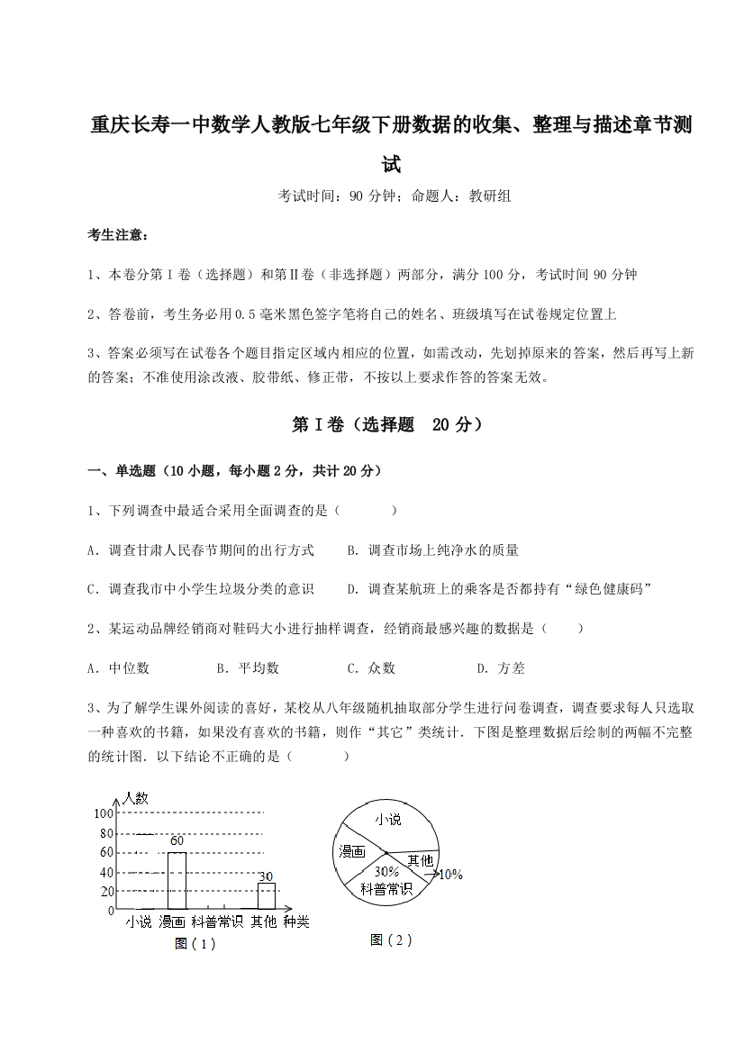 小卷练透重庆长寿一中数学人教版七年级下册数据的收集、整理与描述章节测试试题（含答案解析）