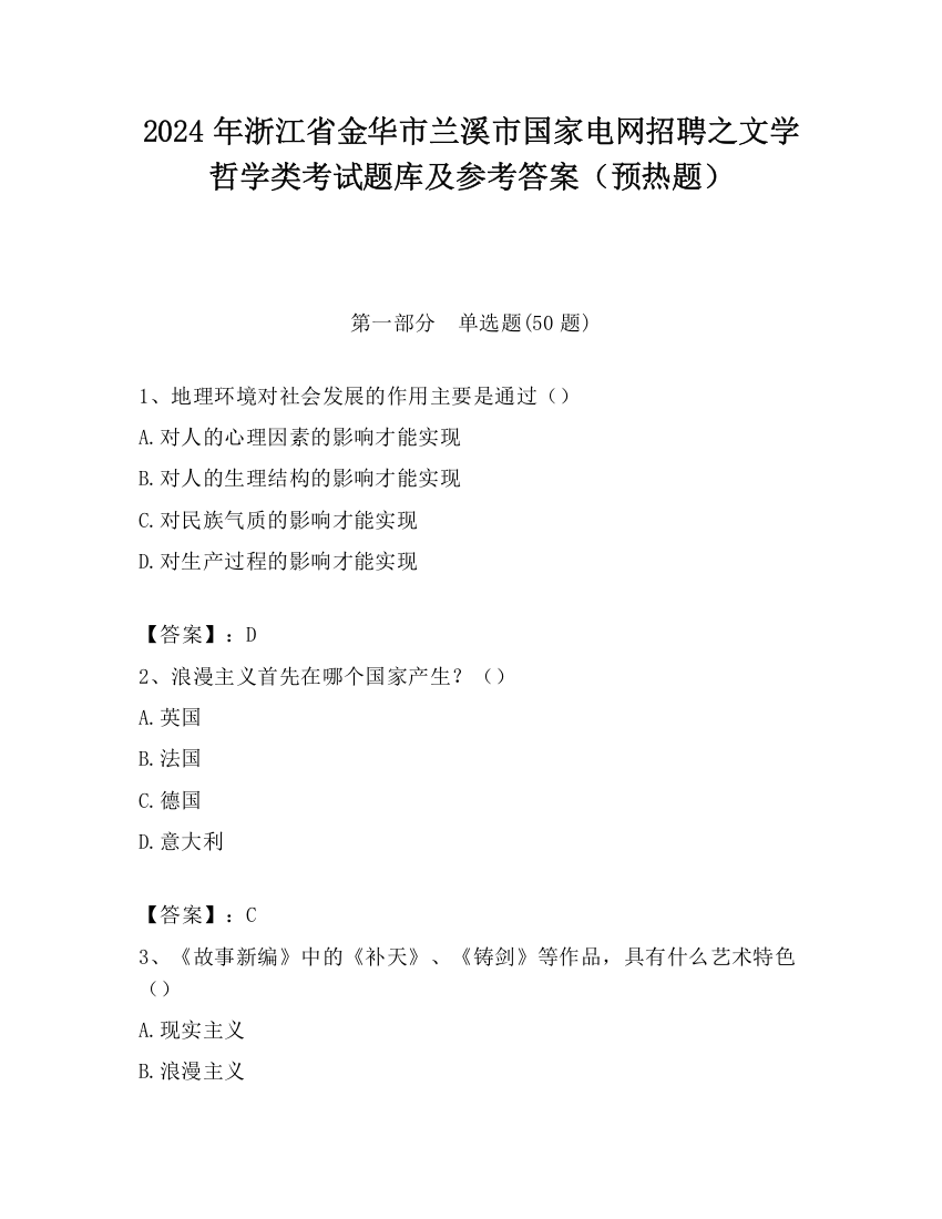 2024年浙江省金华市兰溪市国家电网招聘之文学哲学类考试题库及参考答案（预热题）