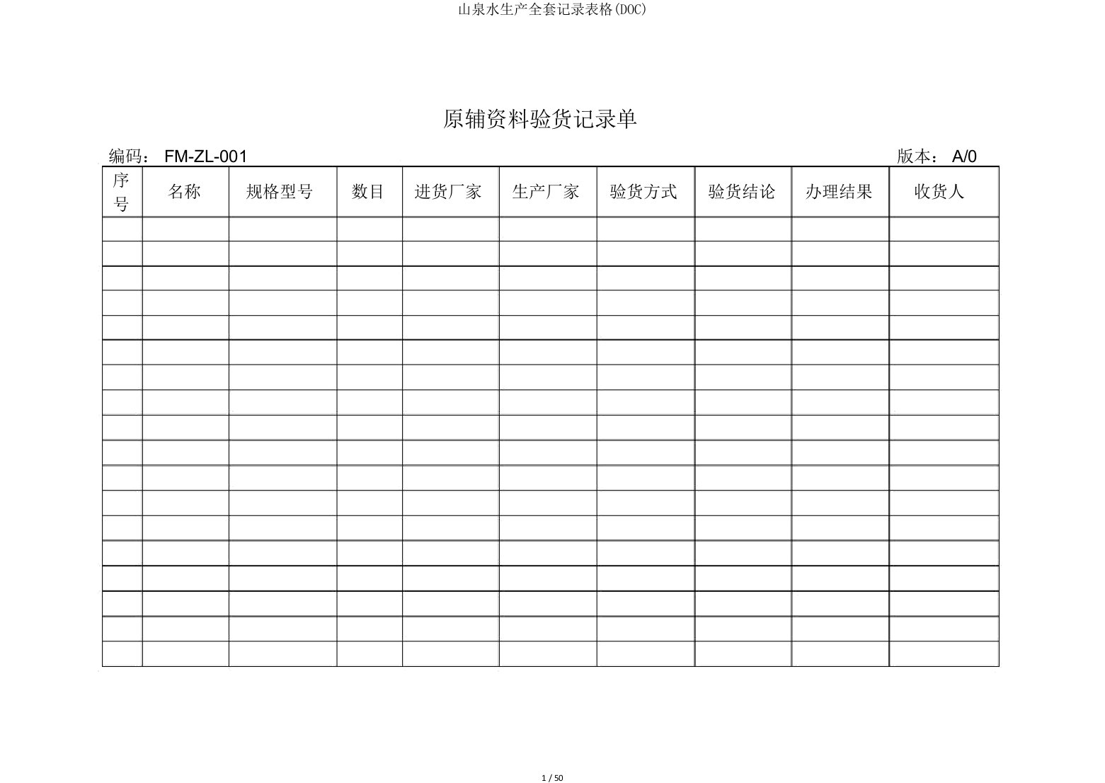 山泉水生产全套记录表格(DOC)