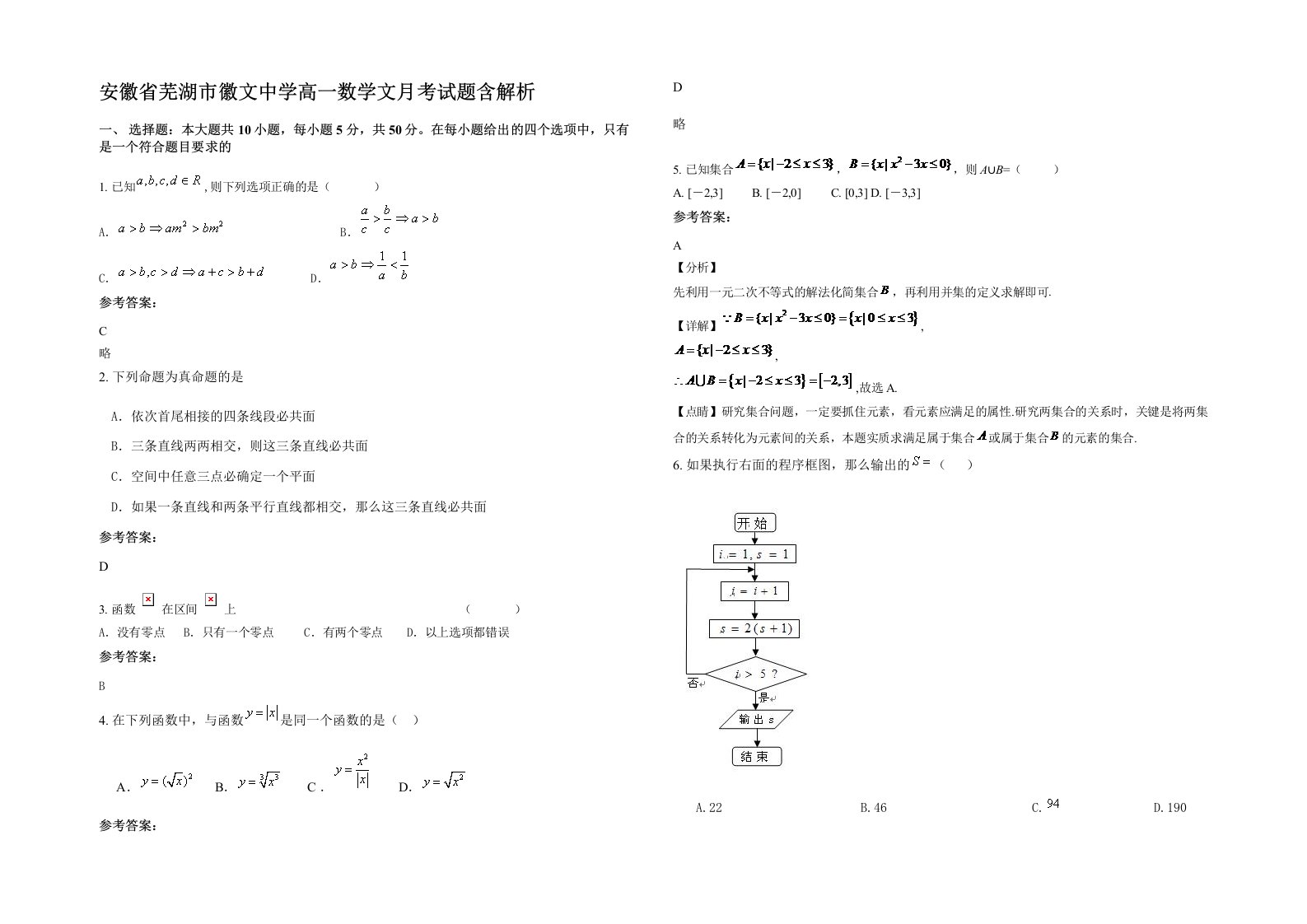 安徽省芜湖市徽文中学高一数学文月考试题含解析