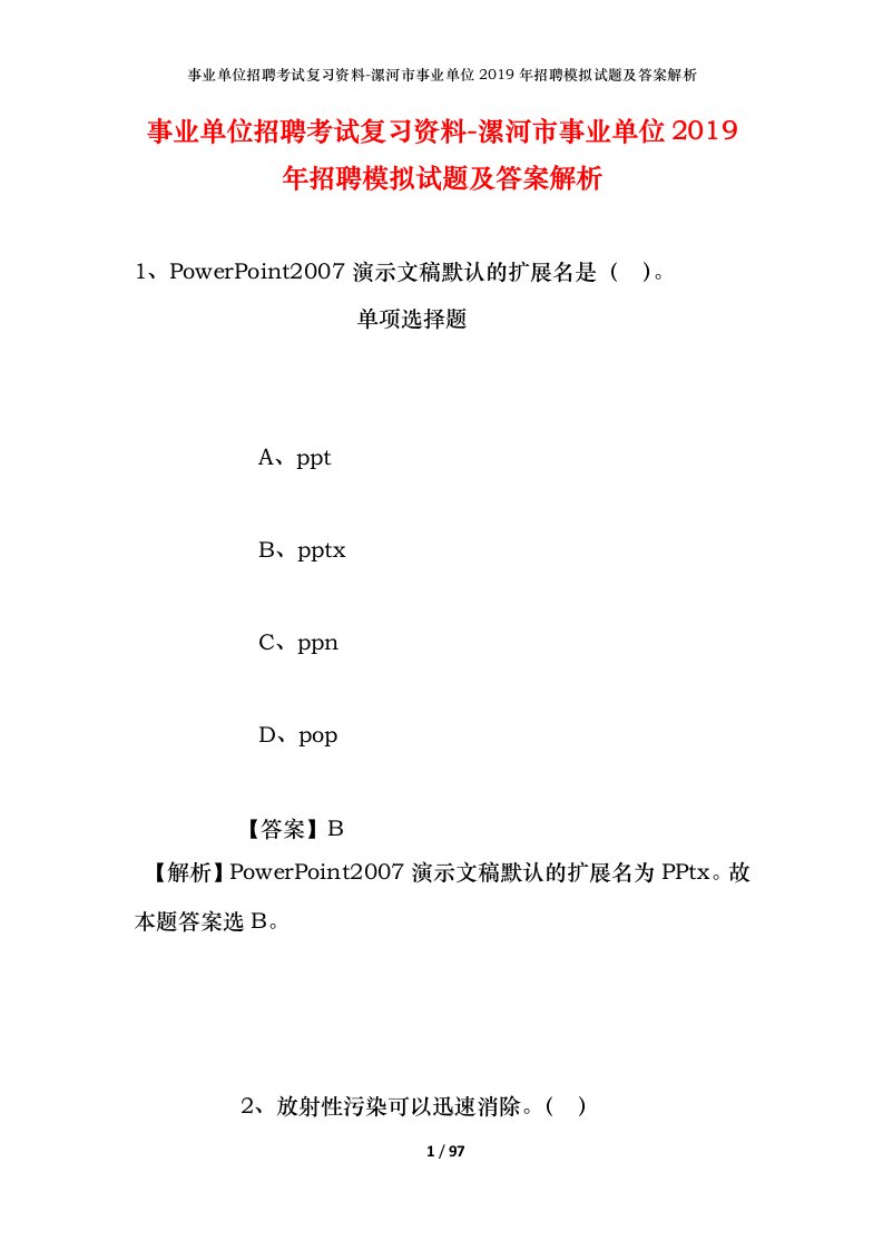 事业单位招聘考试复习资料-漯河市事业单位2019年招聘模拟试题及答案解析