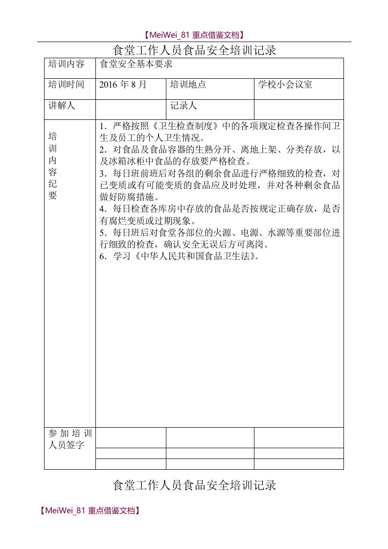 【9A文】学校食堂工作人员食品安全培训记录