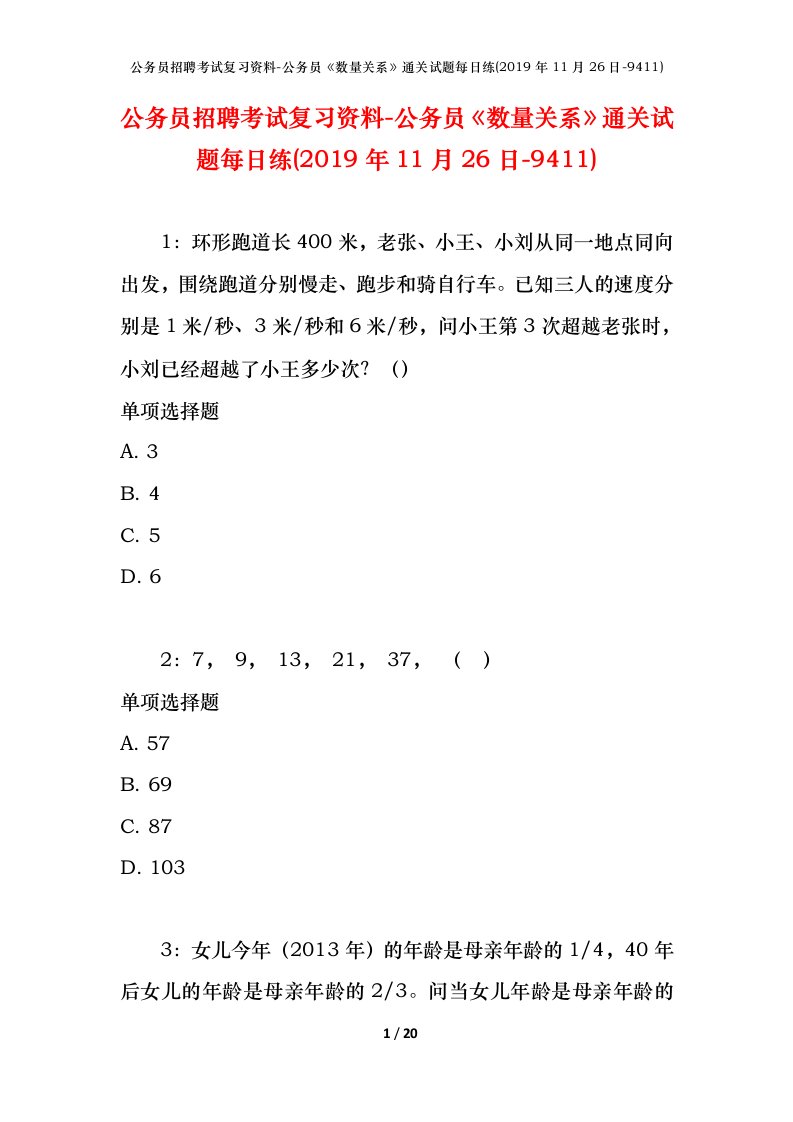 公务员招聘考试复习资料-公务员数量关系通关试题每日练2019年11月26日-9411