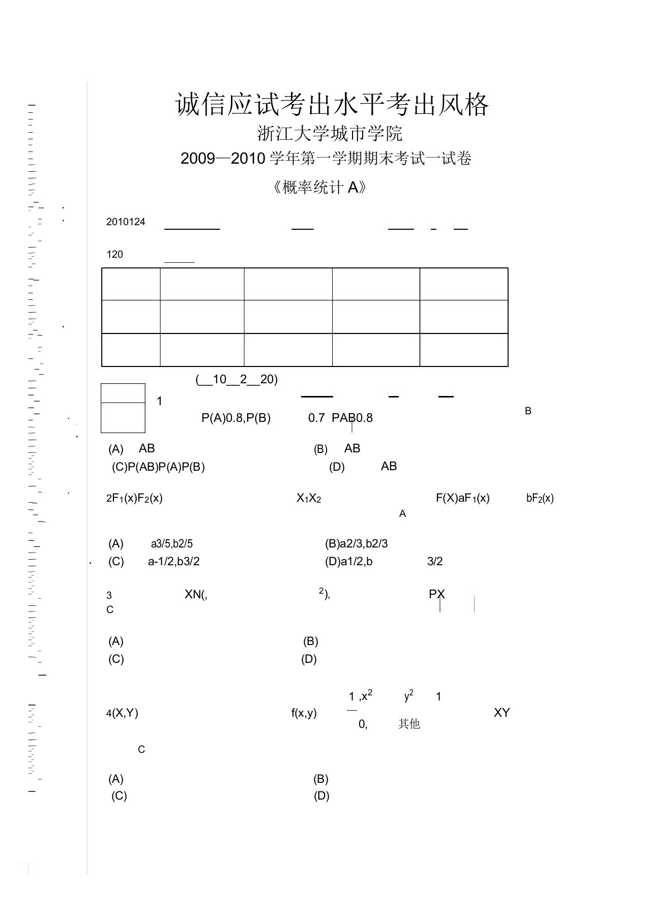 概率统计A期末考试试卷