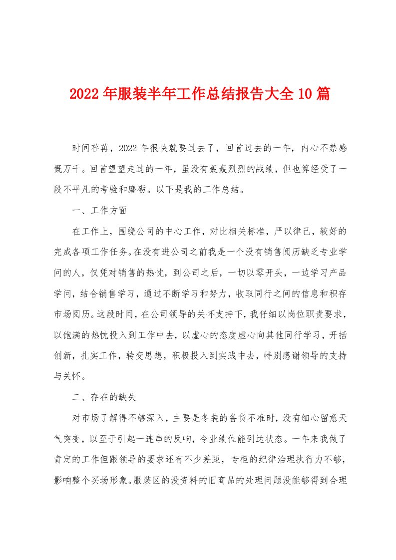 2023年服装半年工作总结报告大全10篇