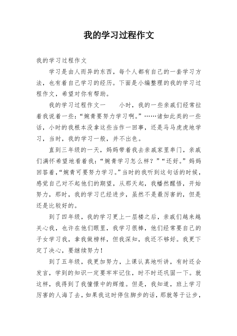 我的学习过程作文