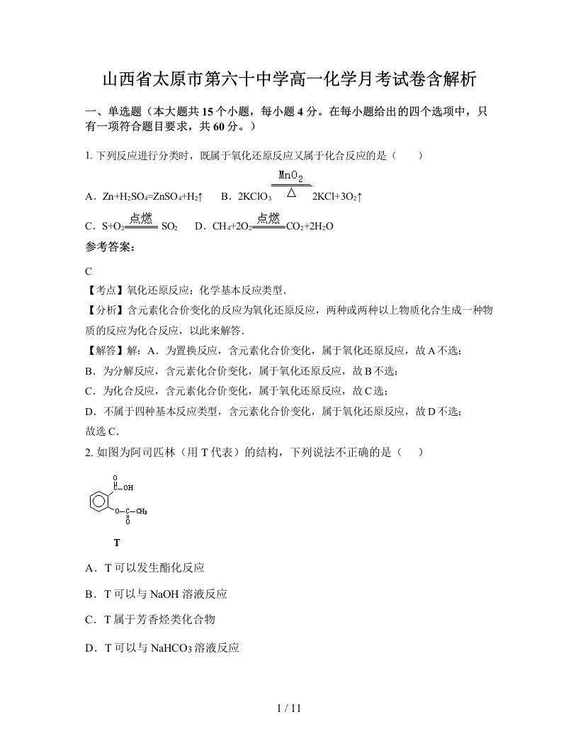 山西省太原市第六十中学高一化学月考试卷含解析