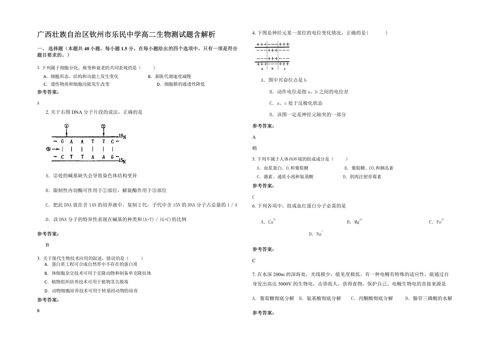 广西壮族自治区钦州市乐民中学高二生物测试题含解析