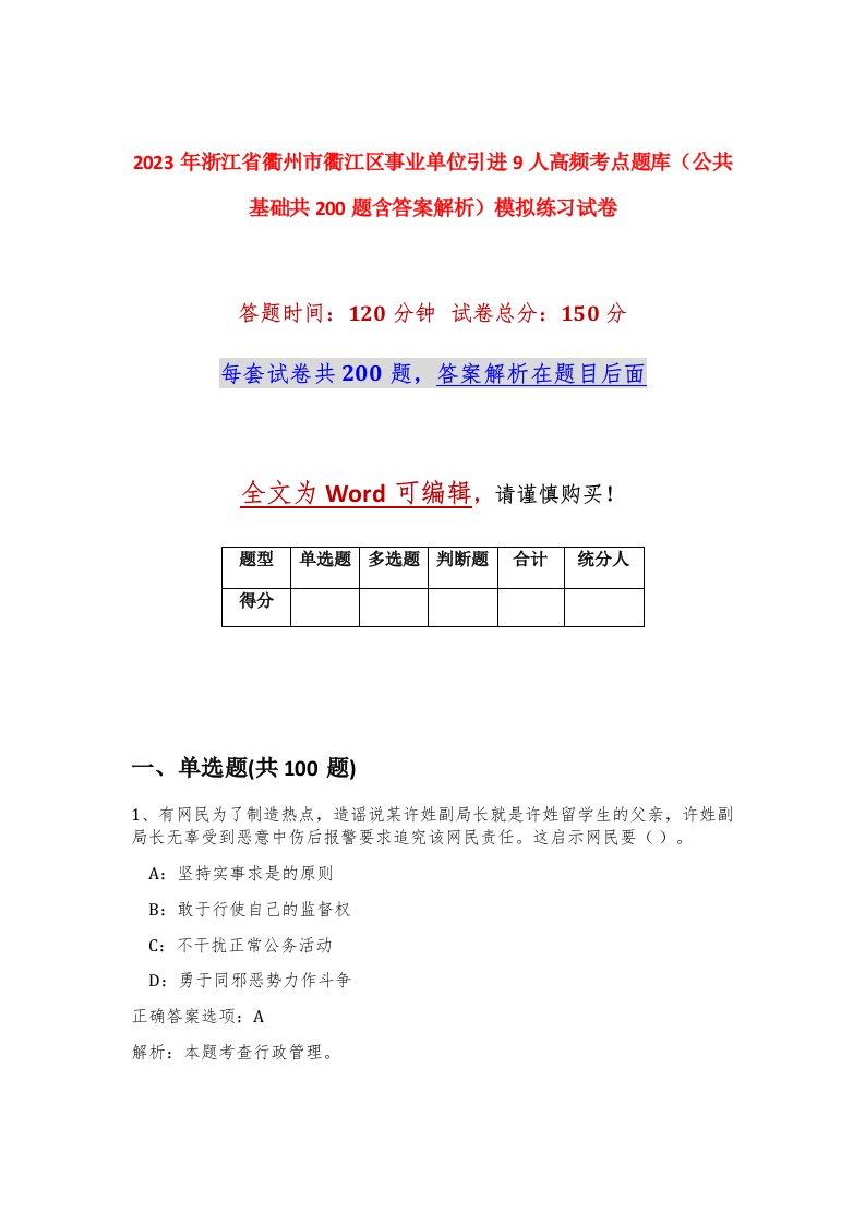 2023年浙江省衢州市衢江区事业单位引进9人高频考点题库公共基础共200题含答案解析模拟练习试卷