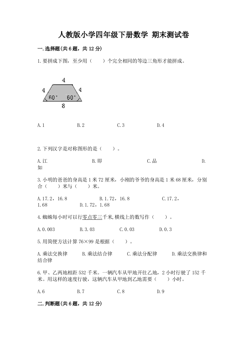 人教版小学四年级下册数学