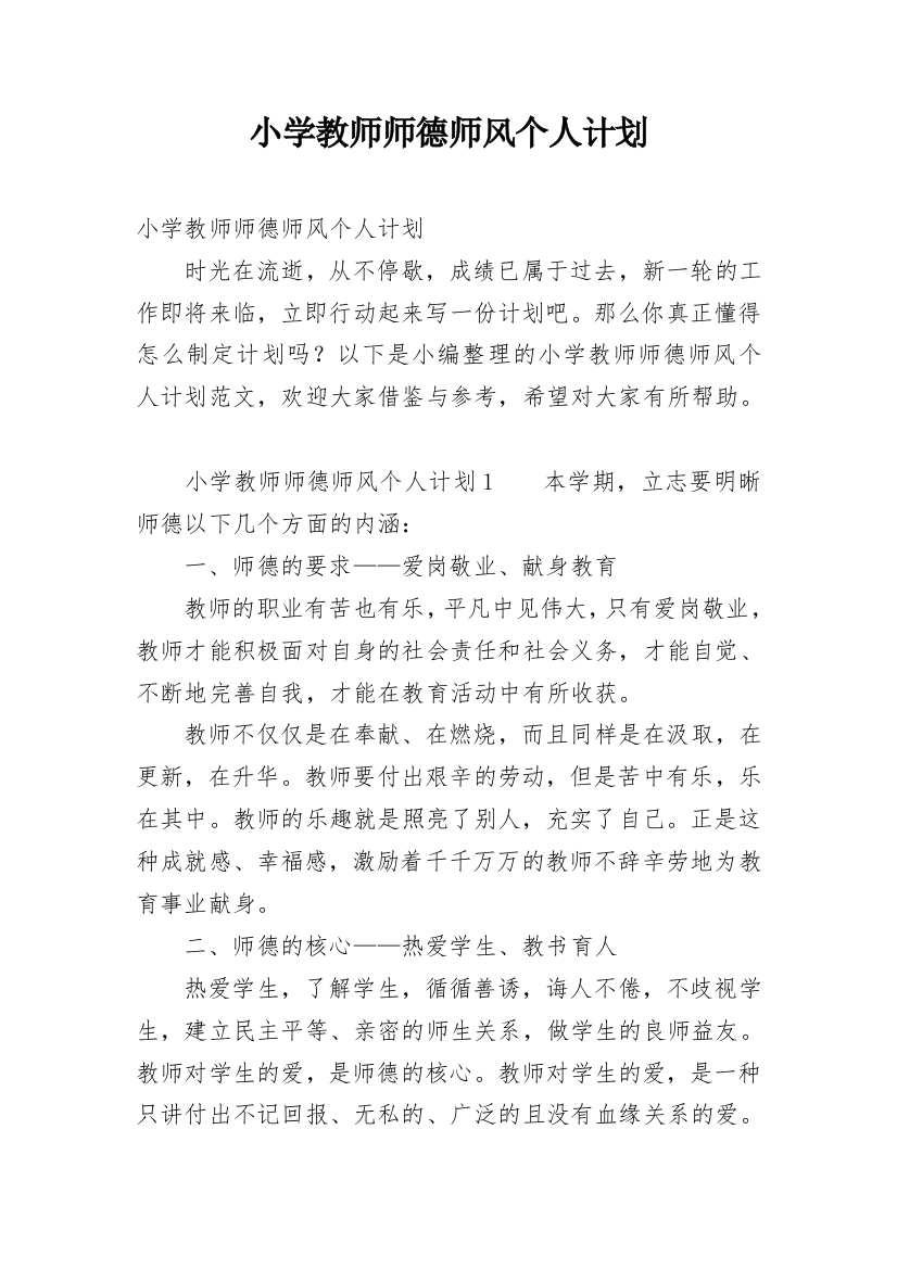 小学教师师德师风个人计划