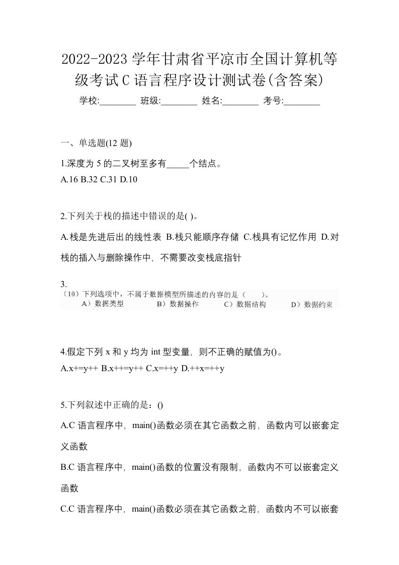 2022-2023学年甘肃省平凉市全国计算机等级考试C语言程序设计测试卷含答案