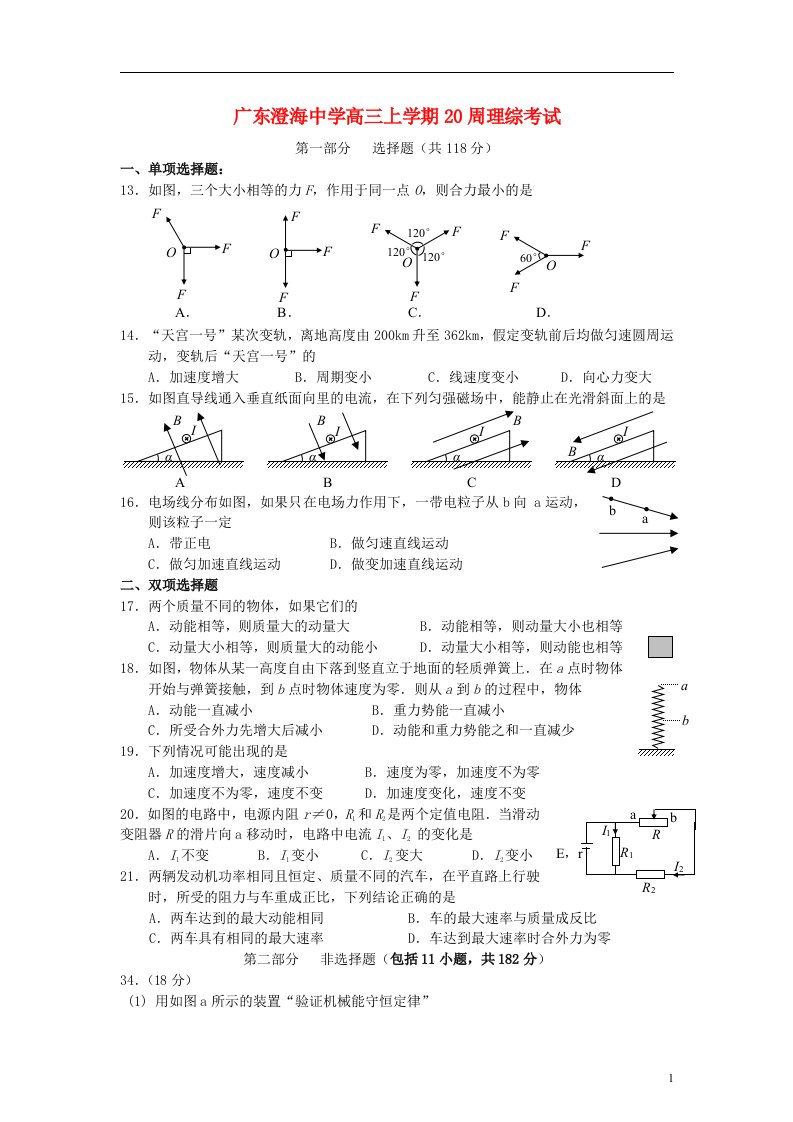 广东省汕头市高三第二十周早练物理试题