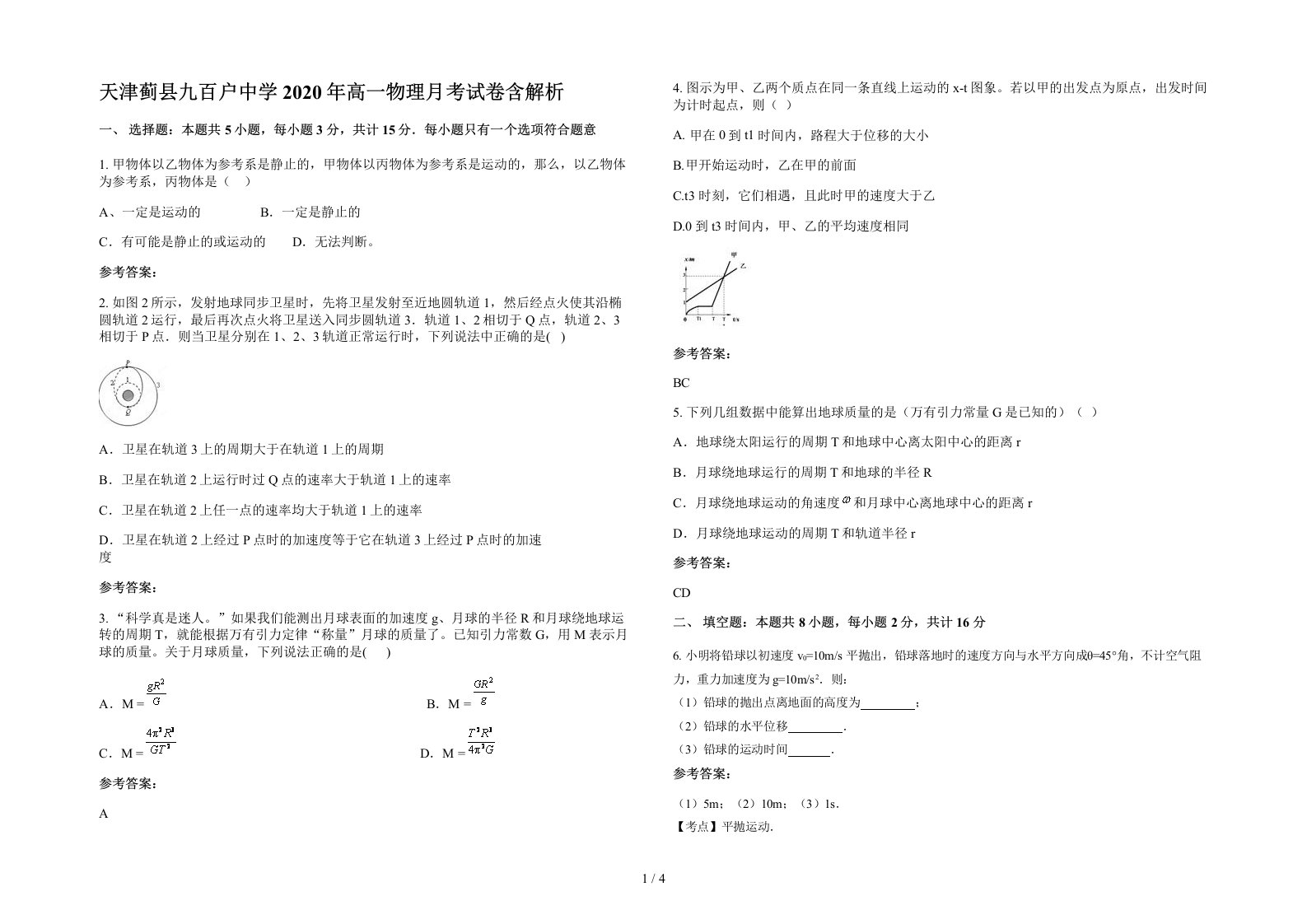 天津蓟县九百户中学2020年高一物理月考试卷含解析