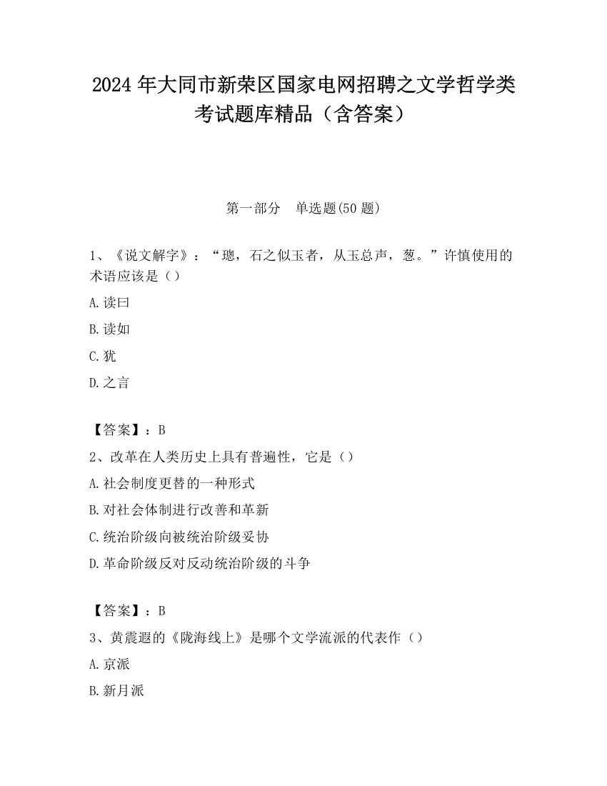 2024年大同市新荣区国家电网招聘之文学哲学类考试题库精品（含答案）