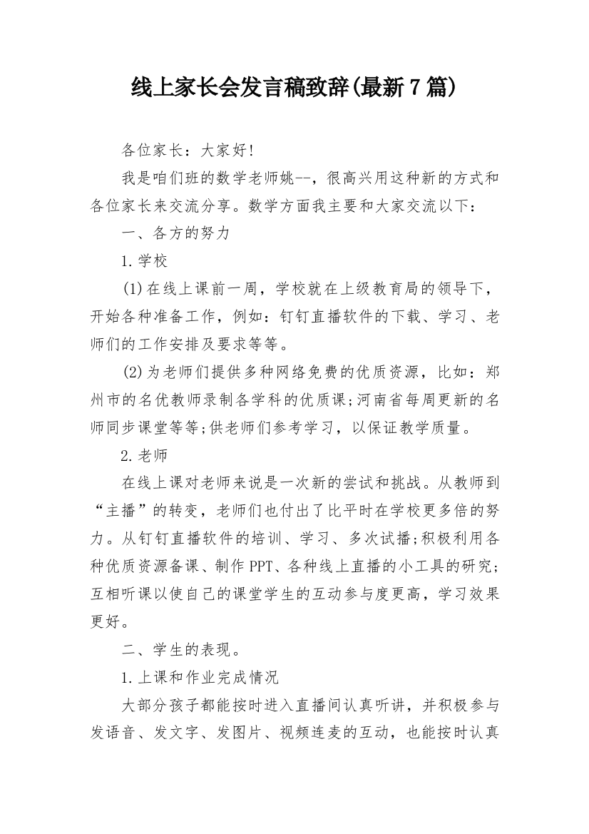 线上家长会发言稿致辞(最新7篇)