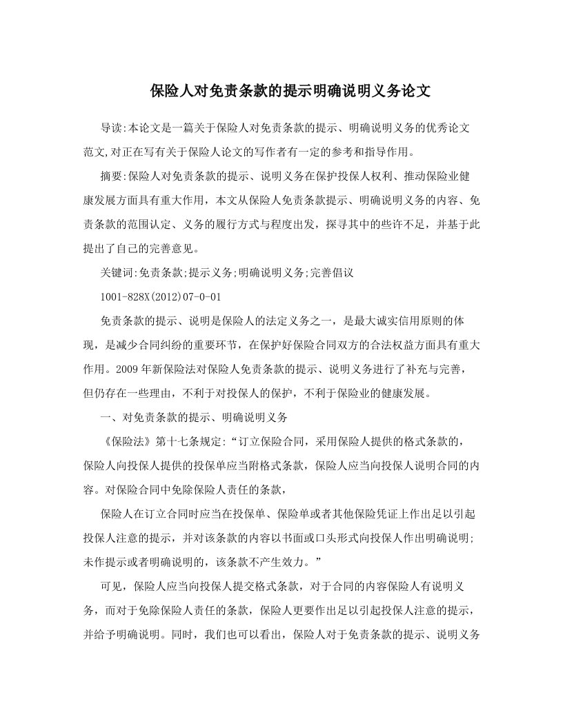 保险人对免责条款的提示明确说明义务论文