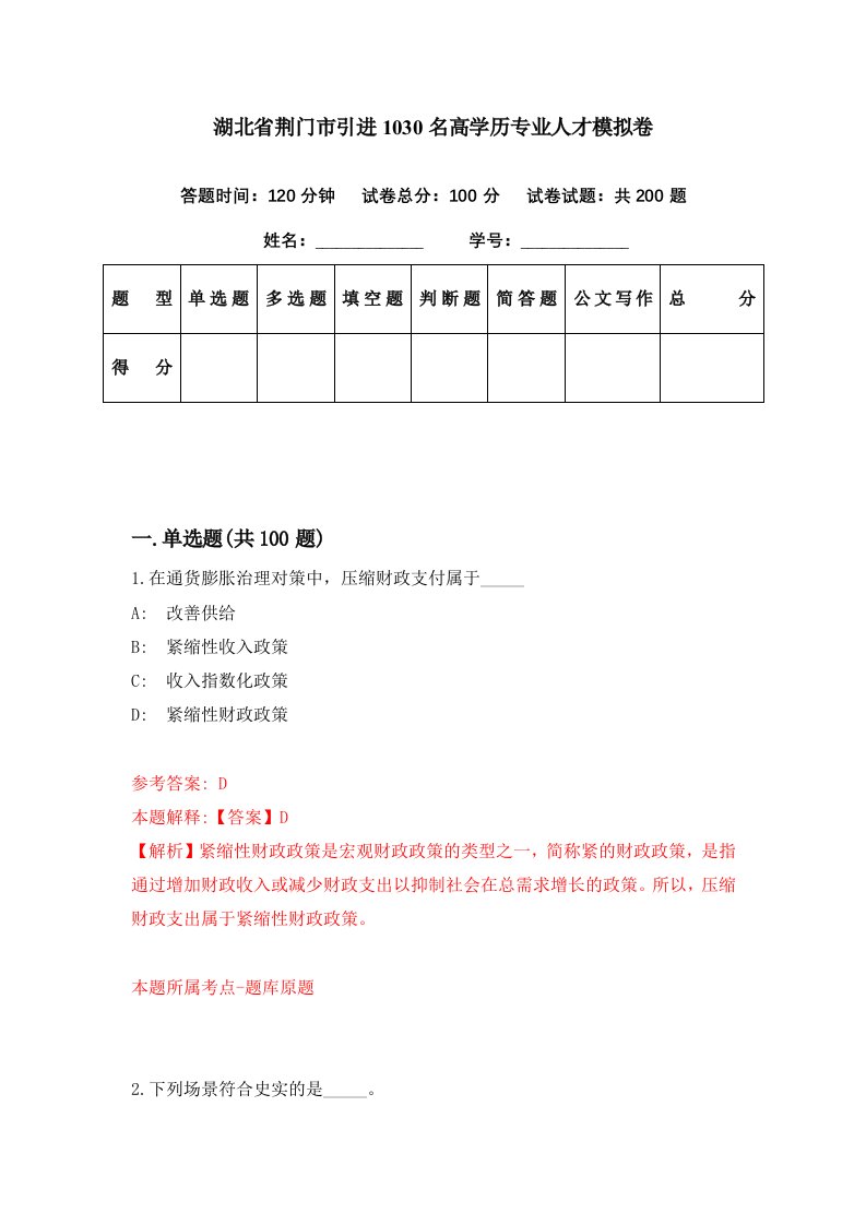 湖北省荆门市引进1030名高学历专业人才模拟卷第88期