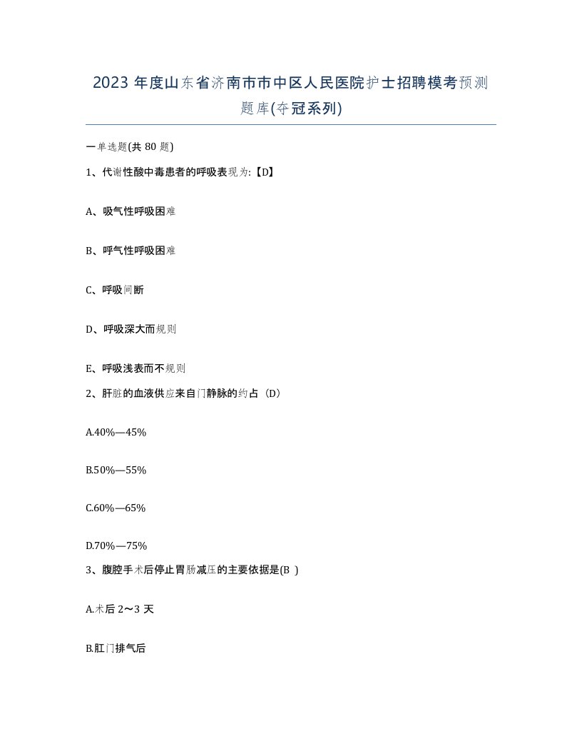 2023年度山东省济南市市中区人民医院护士招聘模考预测题库夺冠系列