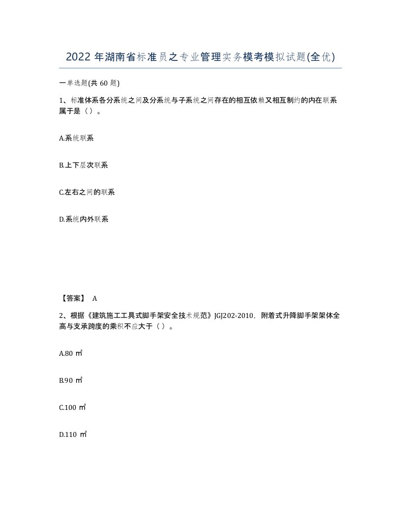 2022年湖南省标准员之专业管理实务模考模拟试题全优