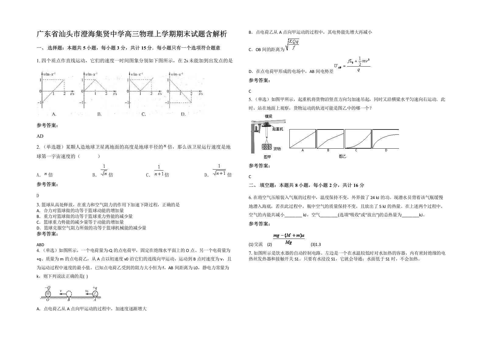 广东省汕头市澄海集贤中学高三物理上学期期末试题含解析