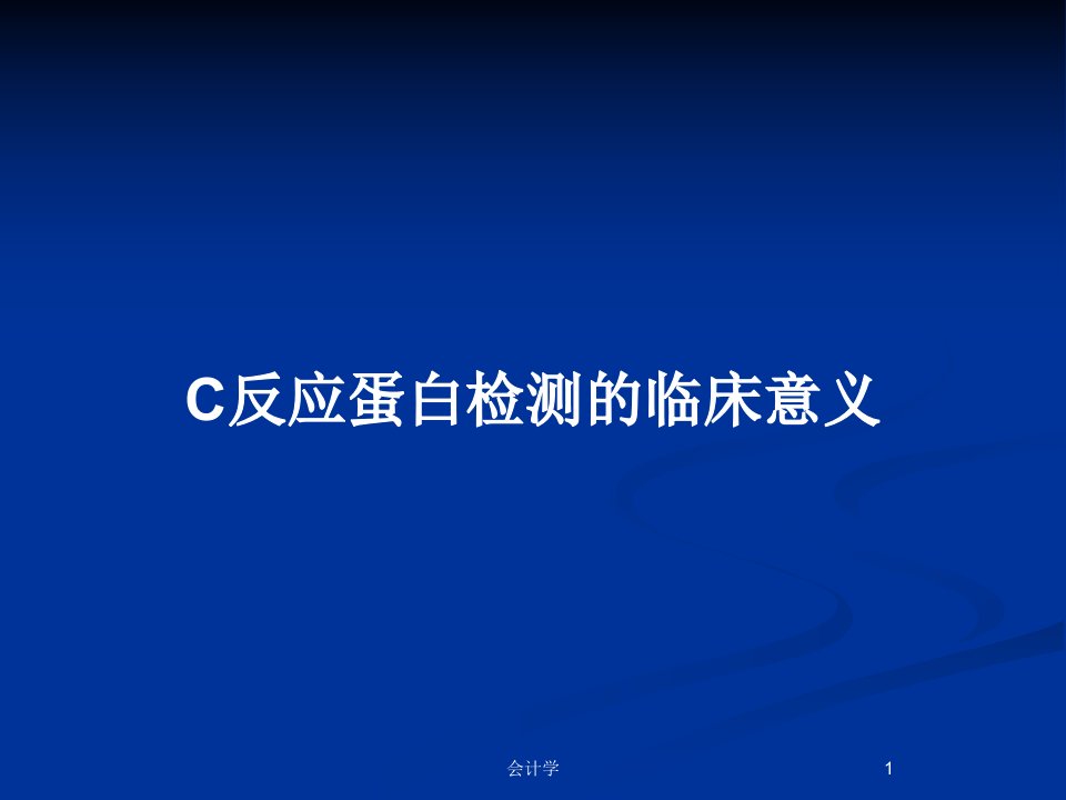 C反应蛋白检测的临床意义PPT教案