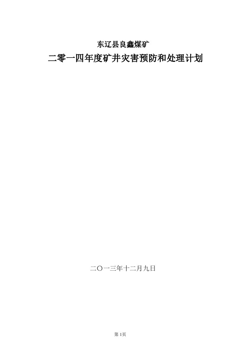 新柏X年度矿井灾害预防和处理计划(3)