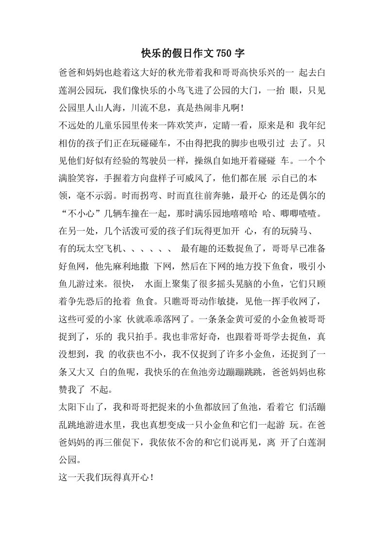 快乐的假日作文750字