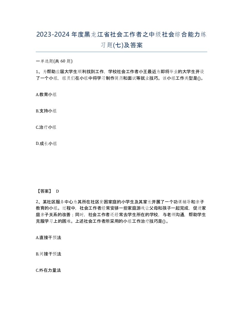 2023-2024年度黑龙江省社会工作者之中级社会综合能力练习题七及答案