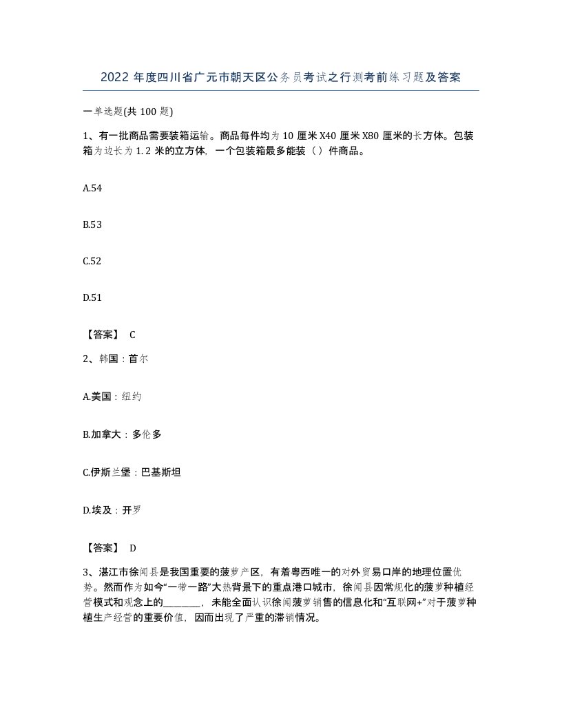 2022年度四川省广元市朝天区公务员考试之行测考前练习题及答案