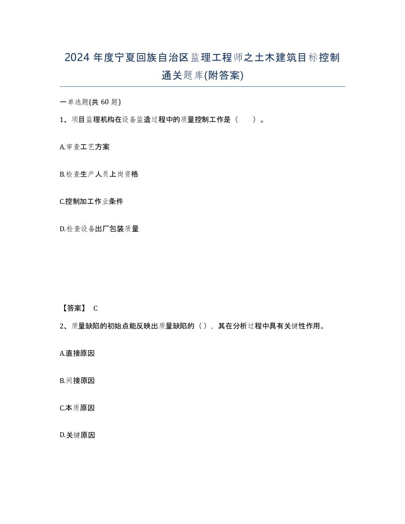 2024年度宁夏回族自治区监理工程师之土木建筑目标控制通关题库附答案