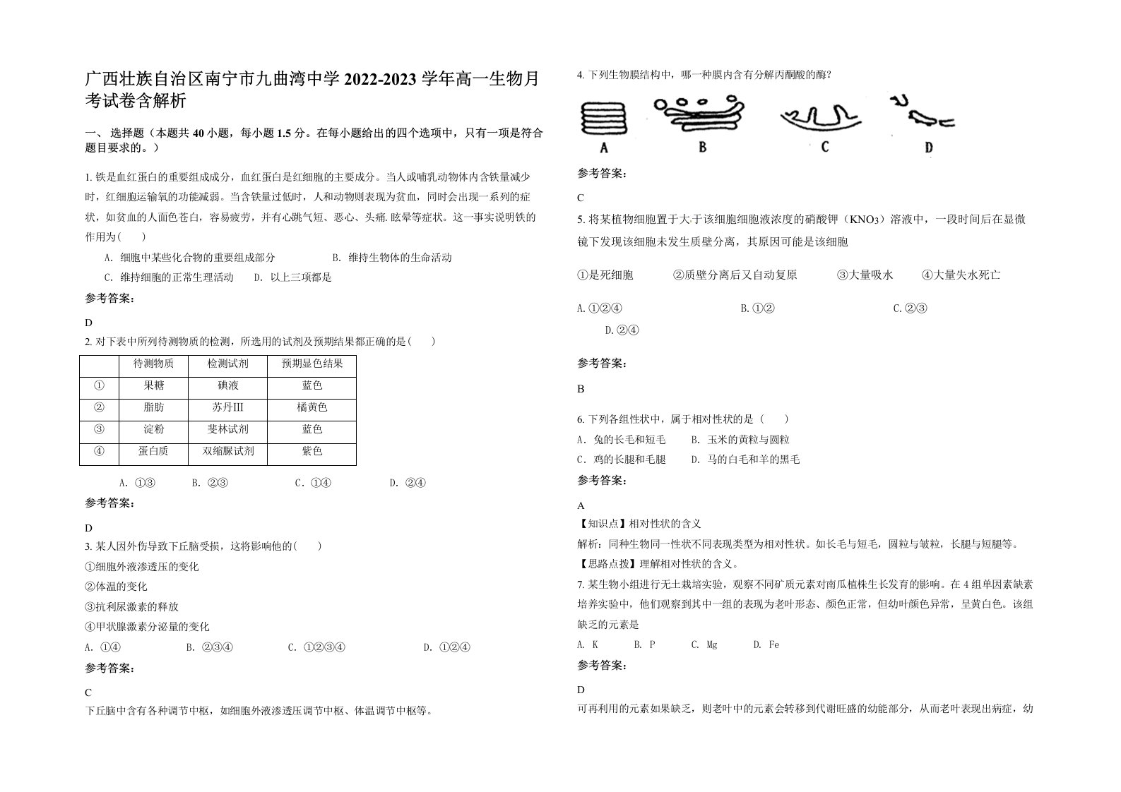 广西壮族自治区南宁市九曲湾中学2022-2023学年高一生物月考试卷含解析