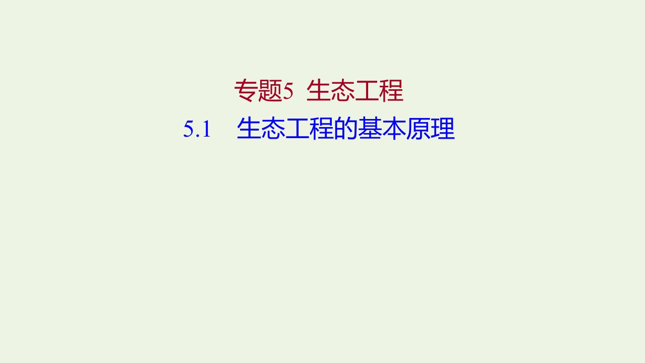 2021_2022学年高中生物专题5生态工程1生态工程的基本原理课件新人教版选修3